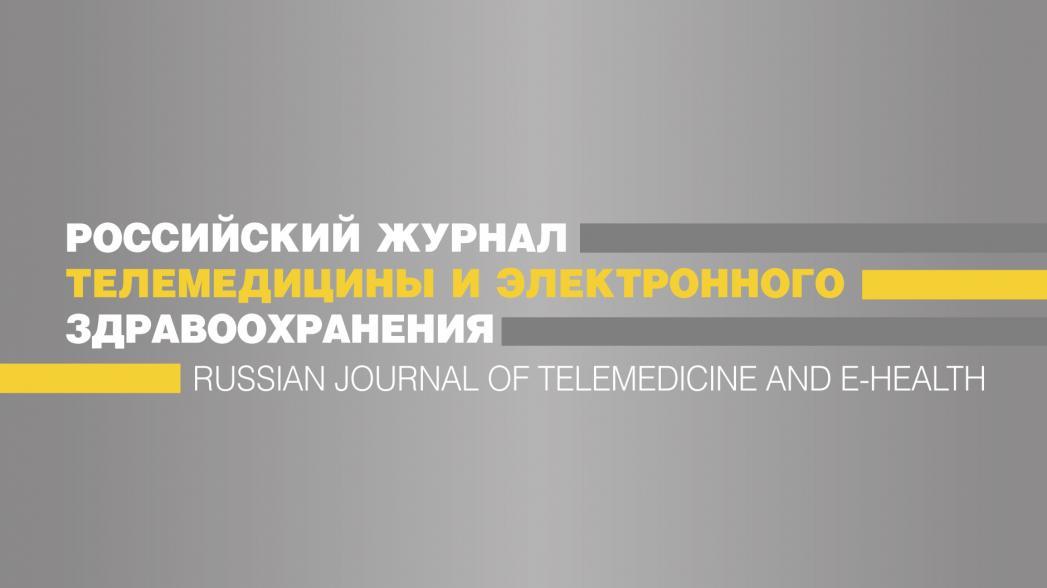 Доступна полнотекстовая версия "Российского журнала телемедицины и электронного здравоохранения" №3-2022