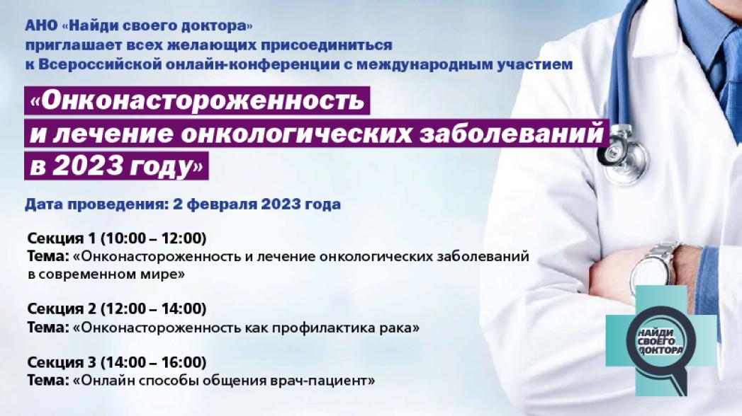 Всероссийская конференция с международным участием "Онконастороженность и лечение онкологических заболеваний в 2023 году"