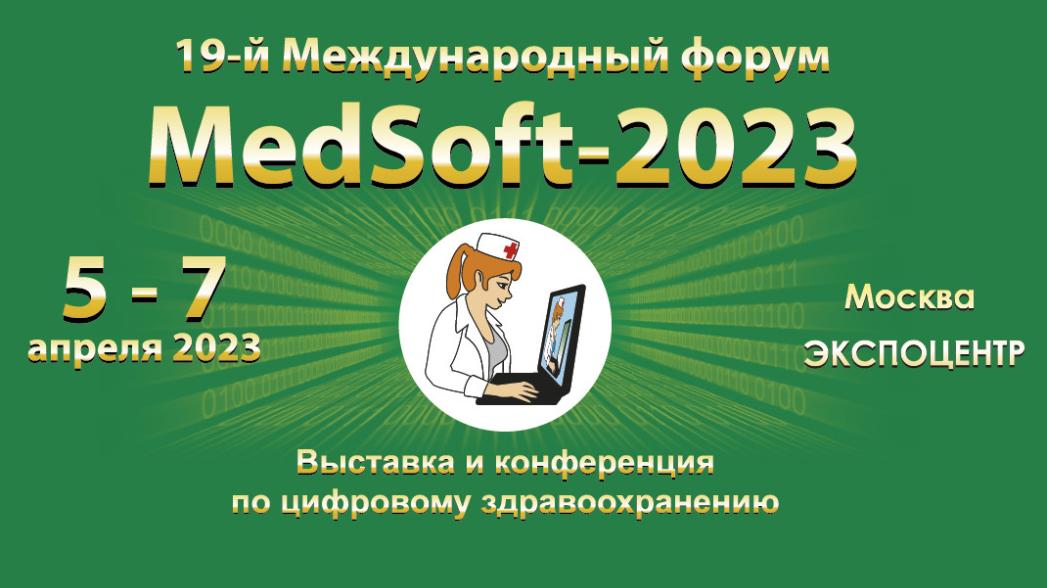 19-й Международный форум "MedSoft-2023"