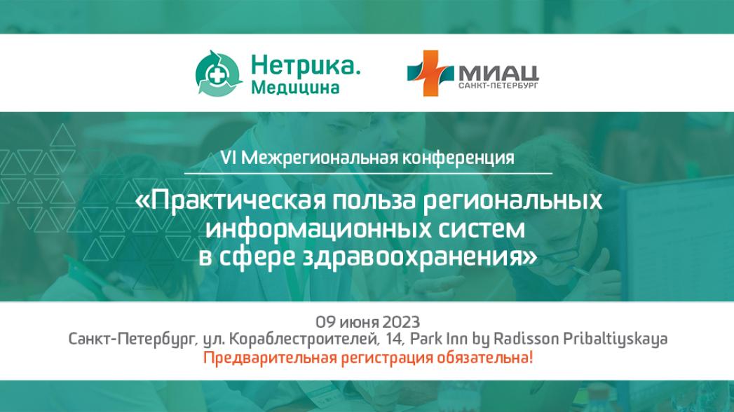 VI межрегиональная конференция «Практическая польза региональных информационных систем в сфере здравоохранения»
