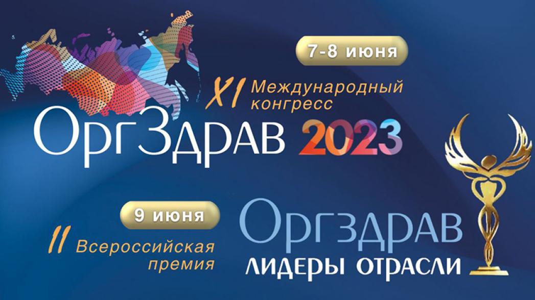 Конгресс «Оргздрав-2023» в 11-ый раз объединит руководителей здравоохранения со всей страны 