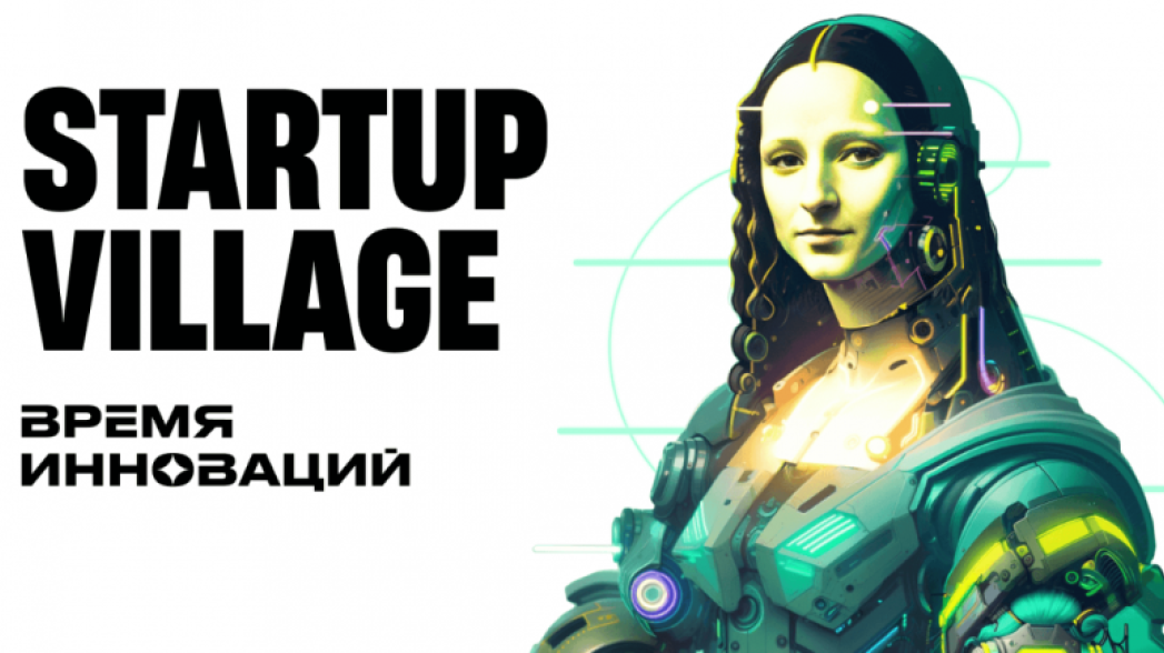 Startup Village «Время инноваций» 2023 — XI технологическая конференция