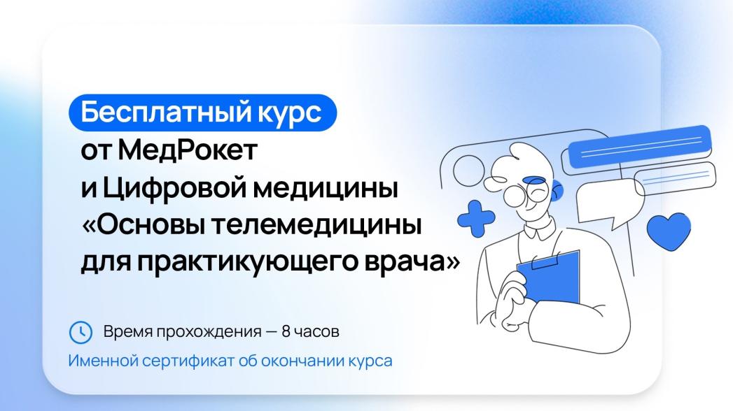 Российская IT-компания МедРокет бесплатно обучит медучреждения телемедицинским технологиям