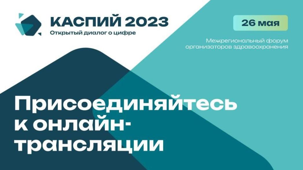Межрегиональный форум организаторов здравоохранения «Каспий 2023. Открытый диалог о цифре»