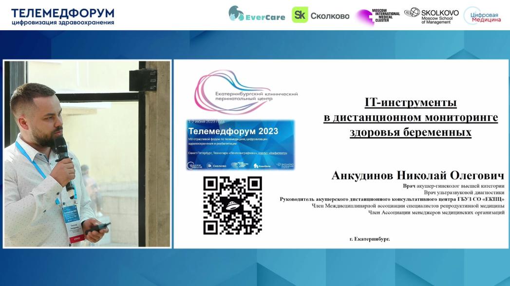 Николай Анкудинов - IT-инструменты в дистанционном мониторинге здоровья беременных