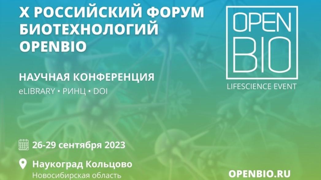 Х российский форум биотехнологий OpenBio-2023