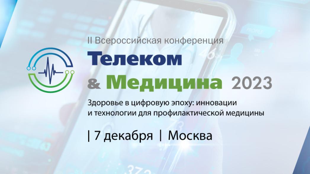 Конференция «Телеком & Медицина 2023. Здоровье в цифровую эпоху: инновации и технологии для профилактической медицины»