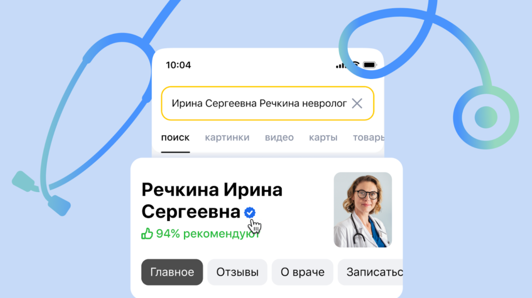 В поиске Яндекса появились авторизованные профили врачей с расширенной информацией