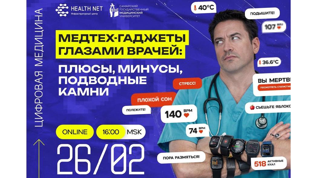 26 февраля: Клуб «Цифровая медицина» возвращается: поговорим о медтех-гаджетах... с врачами!
