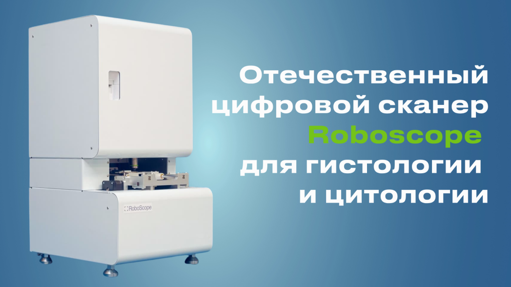 Отечественный цифровой сканер для гистологии и цитологии зарегистрирован как медицинское изделие