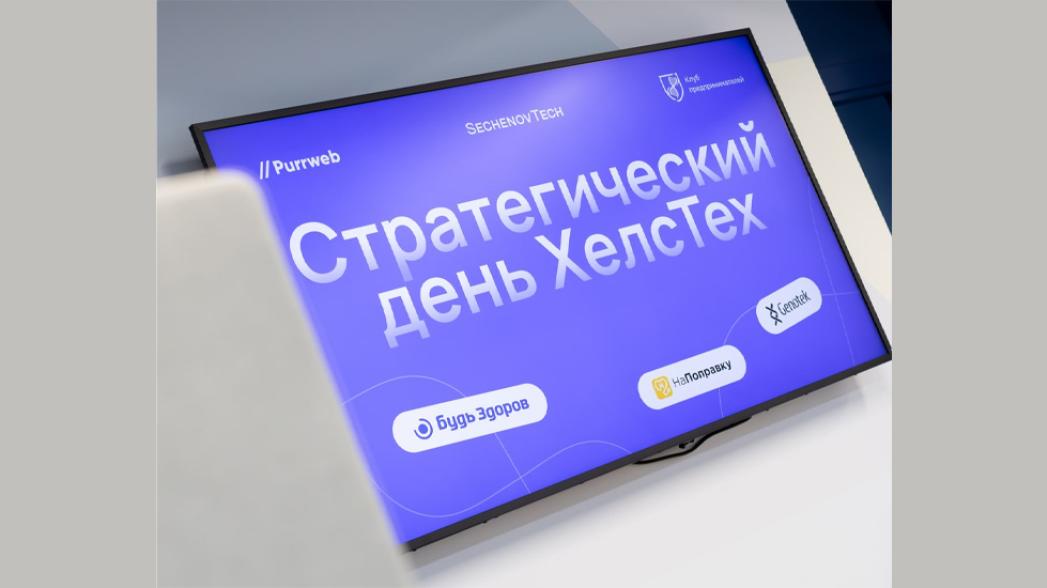 Стратегический день ХелсТех состоялся 🚀
