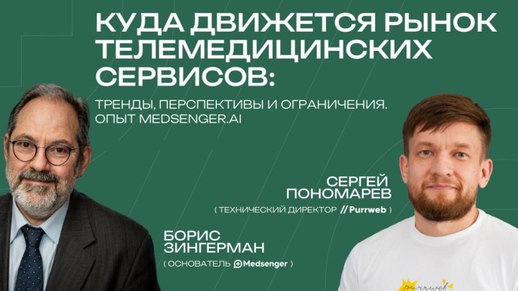 Куда движется рынок телемедицинских сервисов: тренды, перспективы и ограничения. Опыт MedsengerAI