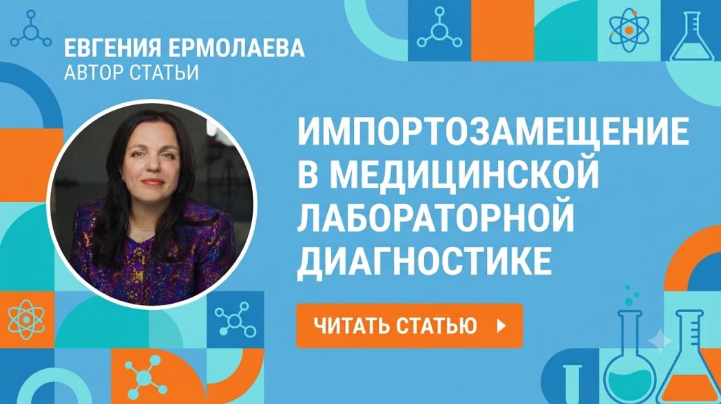 Импортозамещение в медицинской лабораторной диагностике
