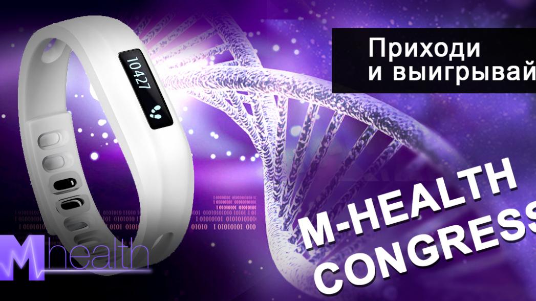 Розыгрыш инновационного фитнес-браслета ONETRAK на M-Health Congress 2016