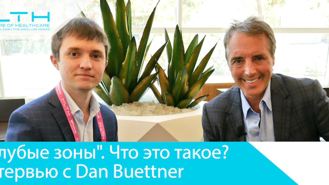"Голубые зоны". Что это такое? Интервью с Dan Buettner