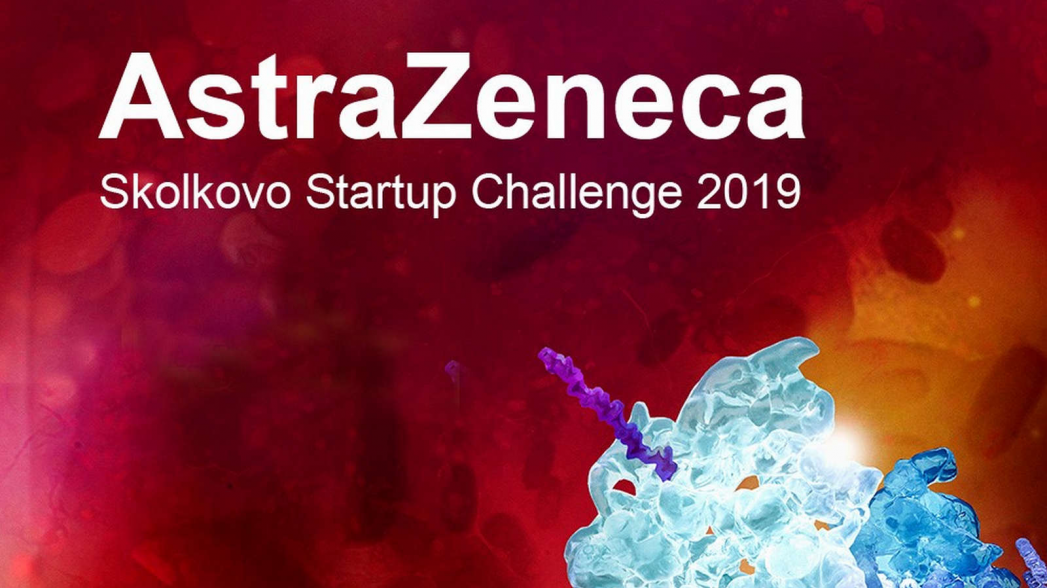 Успей принять участие в акселерационной программе AstraZeneca Skolkovo Startup Challenge 2019!