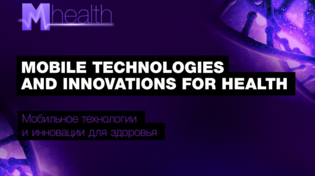 Мобильные технологии и инновации для здоровья будут представлены на ежегодном конгрессе M-Health в Москве
